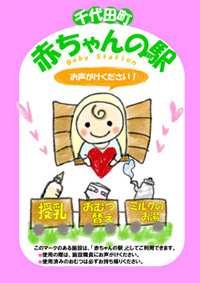 赤ちゃんの駅