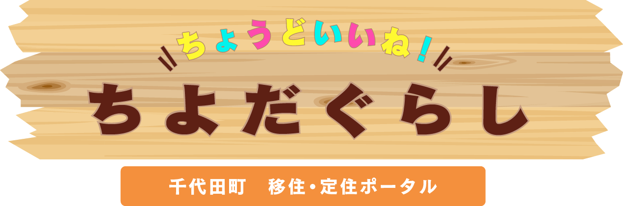 ちょうどいいね　ちよだぐらし