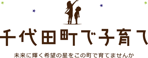 千代田町で子育て