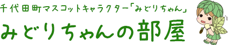 千代田町マスコットキャラクター「みどりちゃん」みどりちゃんの部屋