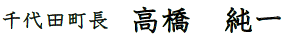 千代田町長　高橋純一